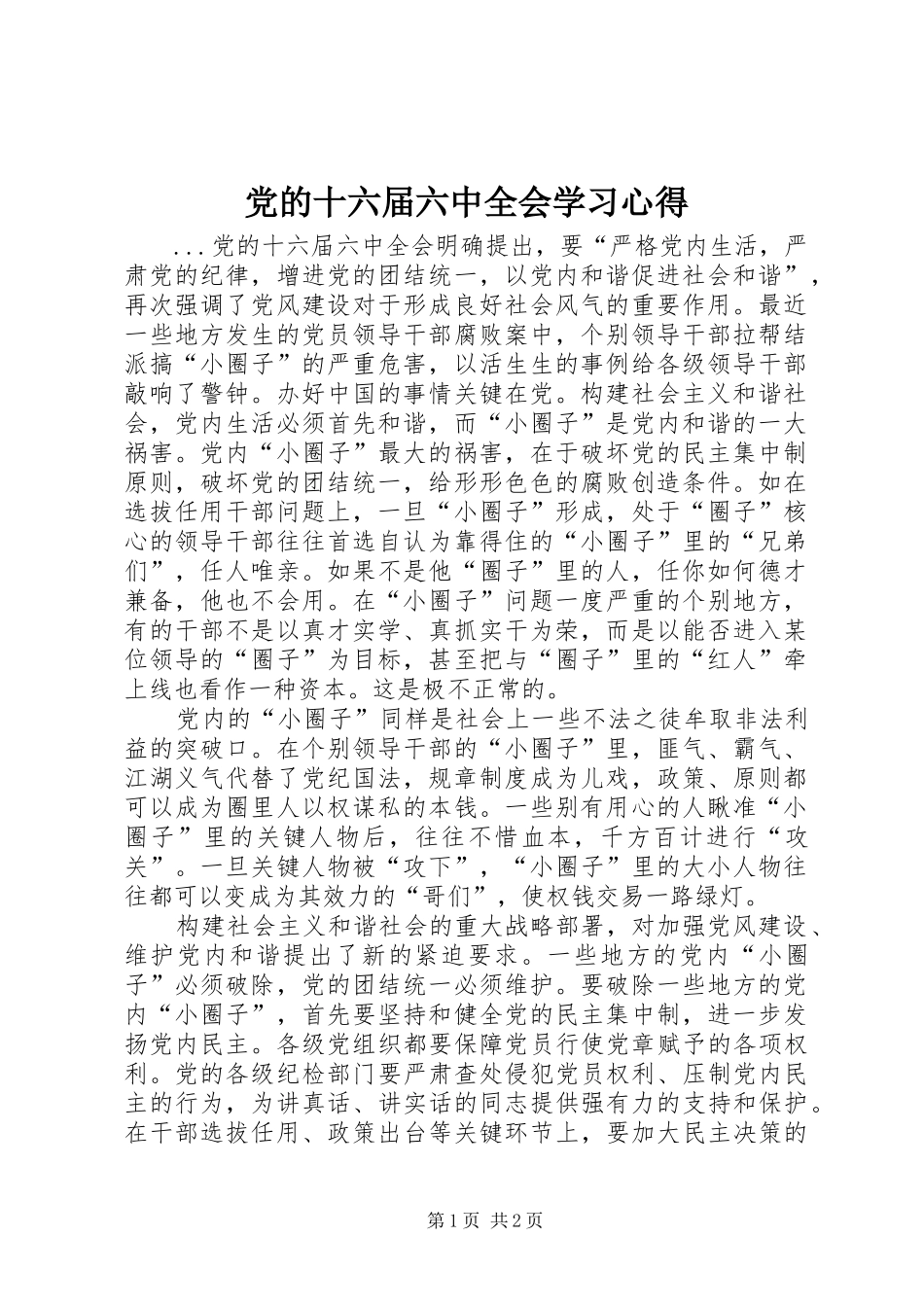 党的十六届六中全会学习心得_第1页