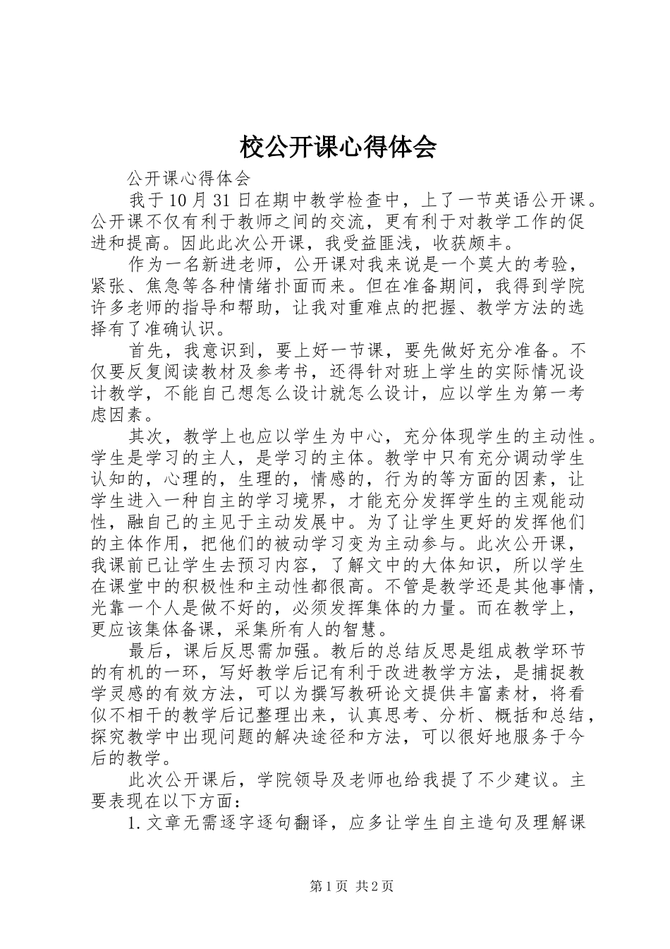 校公开课心得体会_第1页