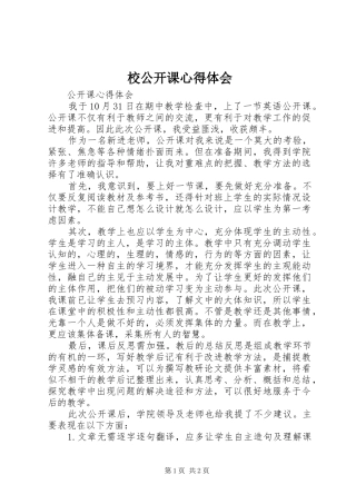 校公开课心得体会