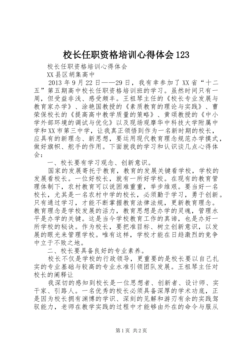 校长任职资格培训心得体会123_第1页