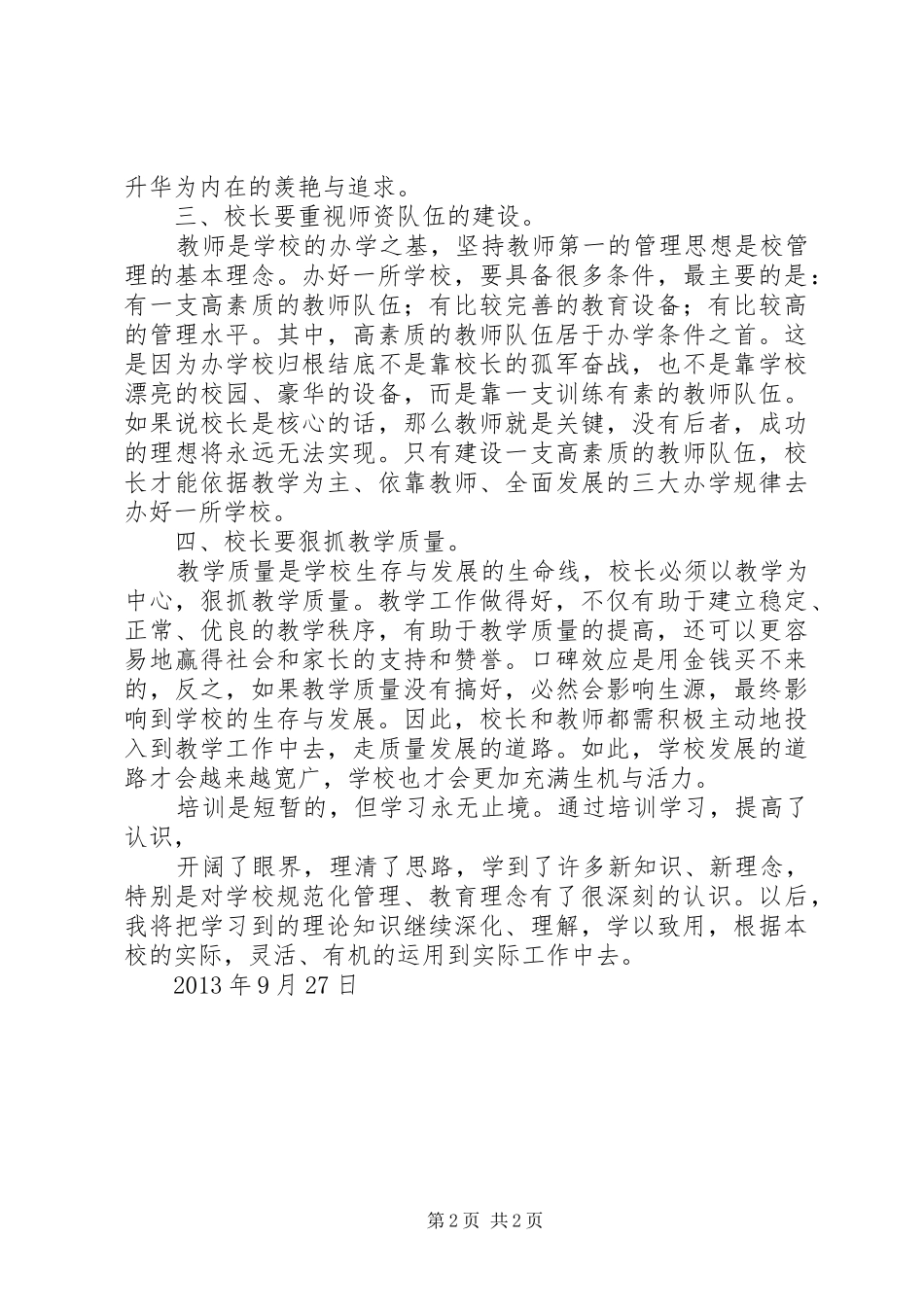 校长任职资格培训心得体会123_第2页