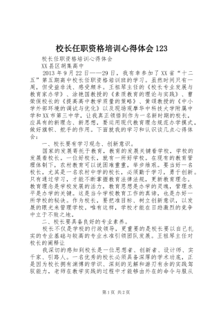 校长任职资格培训心得体会123