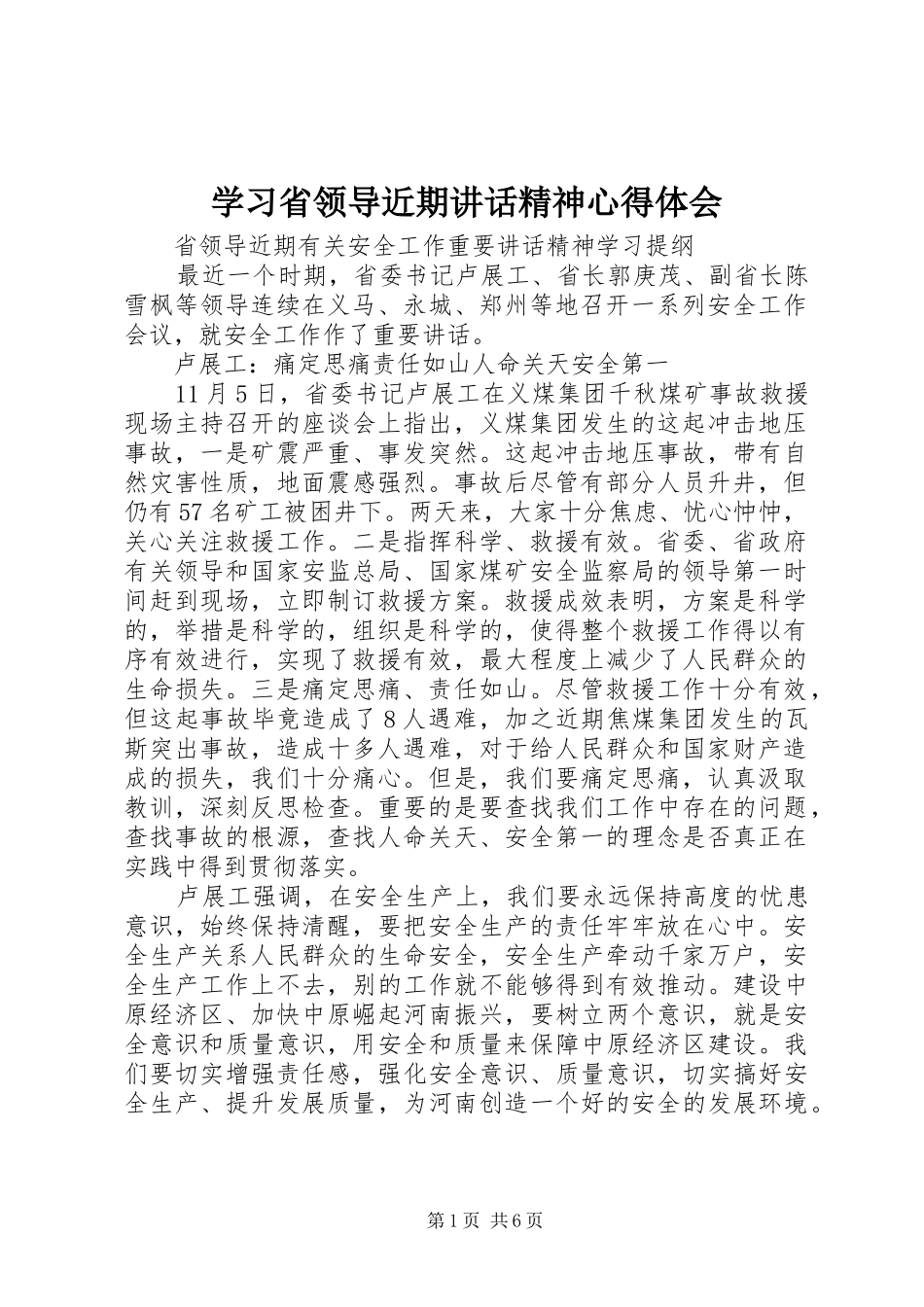 学习省领导近期讲话精神心得体会_第1页