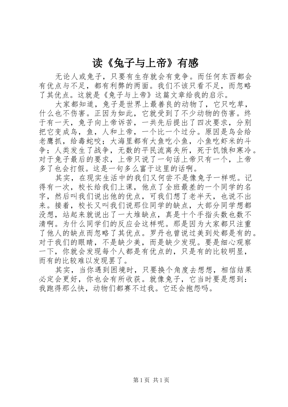读《兔子与上帝》有感_第1页