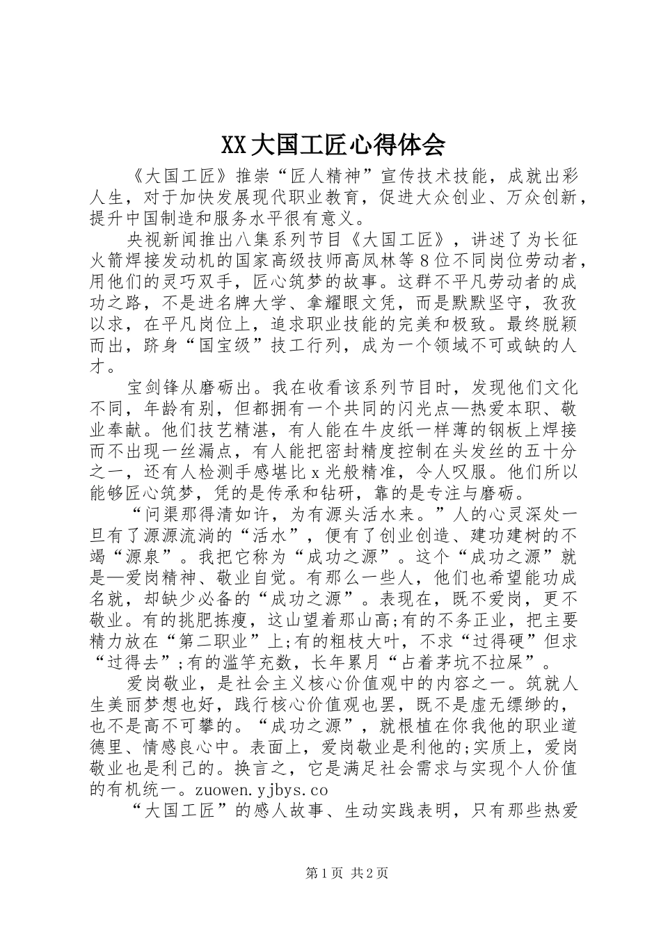 XX大国工匠心得体会_第1页