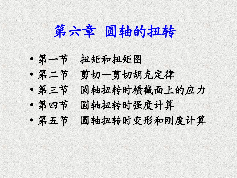 第六章 圆轴的扭转_第1页