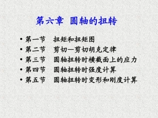 第六章 圆轴的扭转