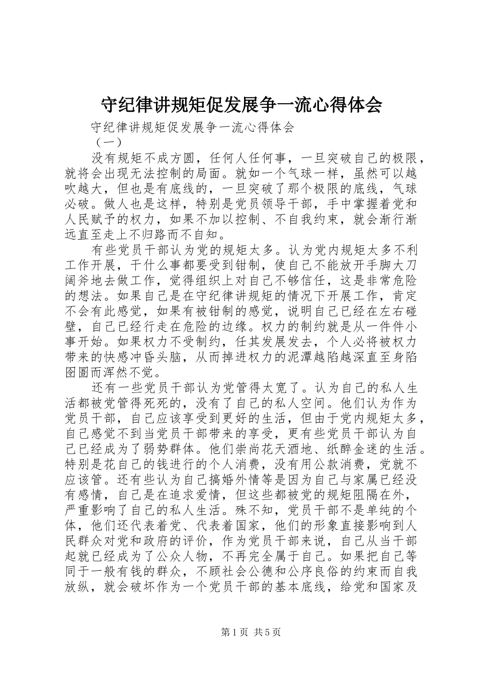 守纪律讲规矩促发展争一流心得体会_第1页