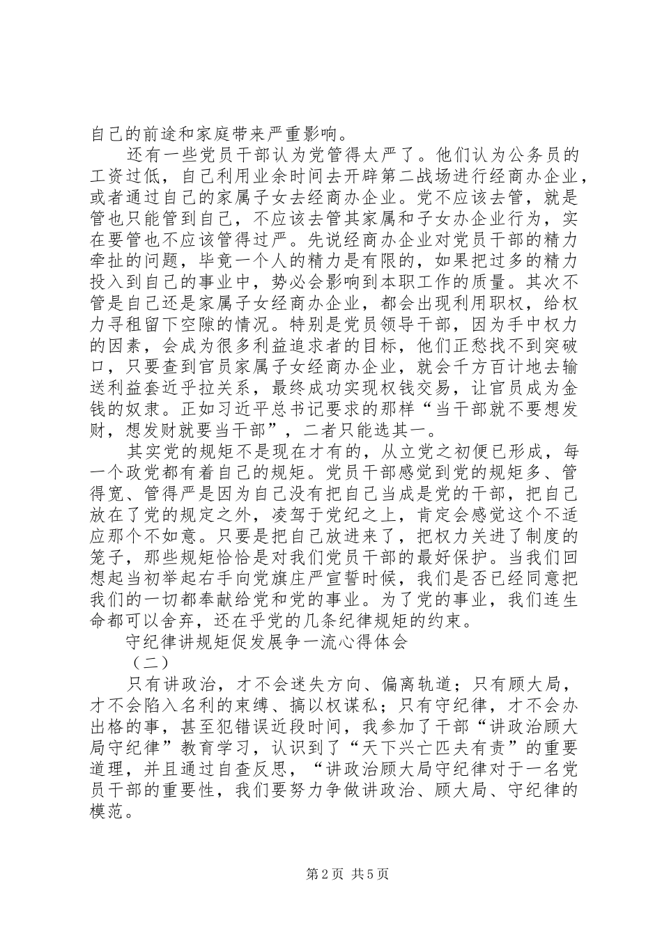 守纪律讲规矩促发展争一流心得体会_第2页