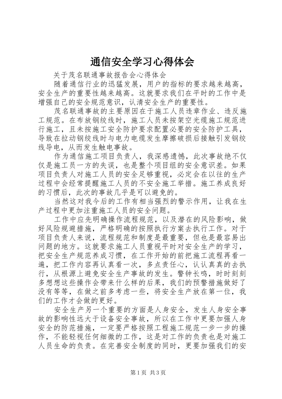 通信安全学习心得体会_2_第1页
