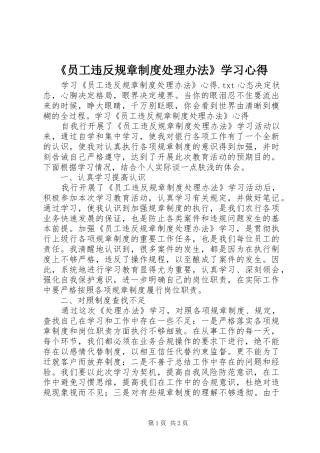 《员工违反规章制度处理办法》学习心得