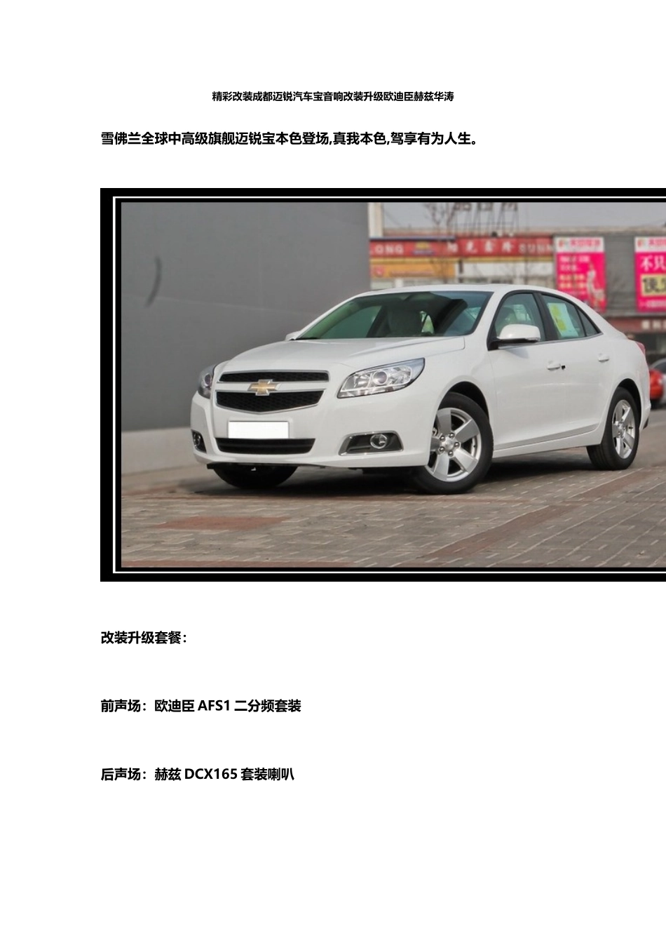 精彩改装成都迈锐汽车宝音响改装升级欧迪臣赫兹华涛_第1页