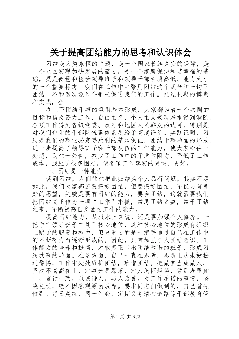 关于提高团结能力的思考和认识体会_第1页
