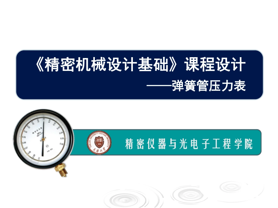 压力表课程设计课件2014_第1页