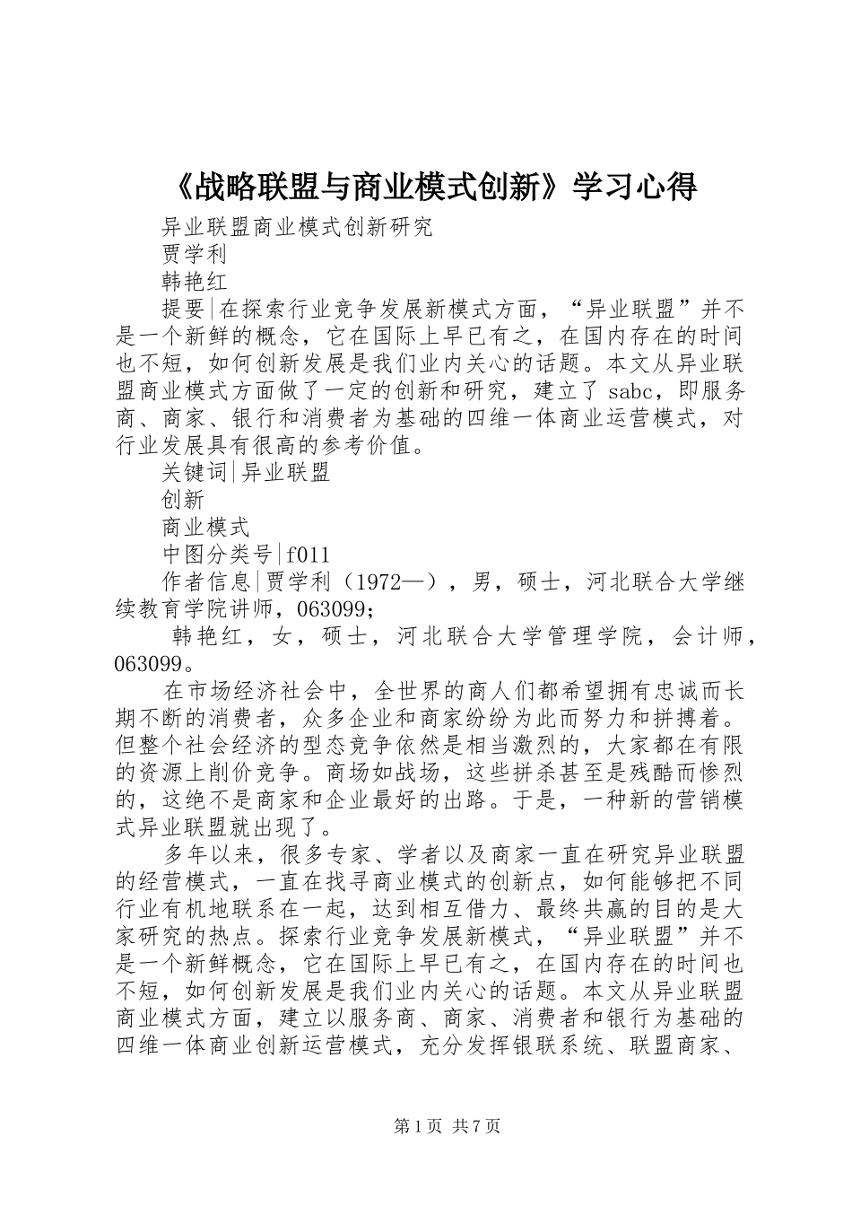 《战略联盟与商业模式创新》学习心得_第1页