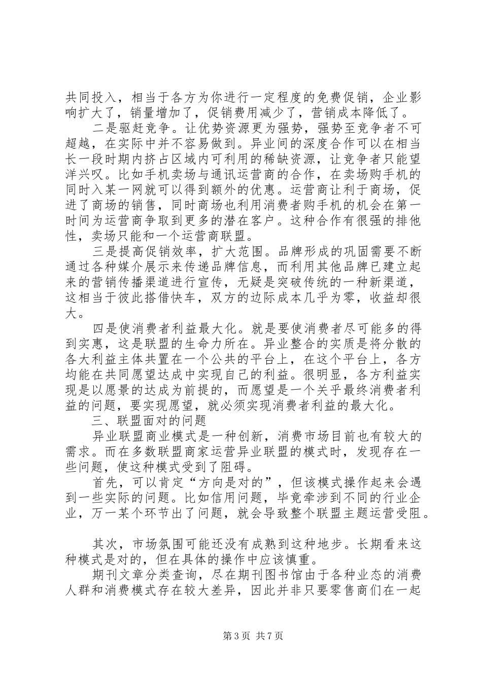《战略联盟与商业模式创新》学习心得_第3页