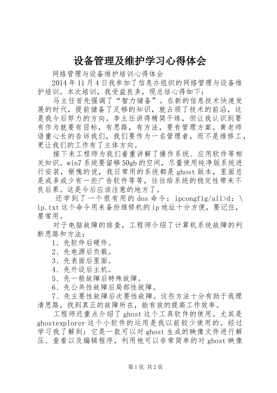 设备管理及维护学习心得体会_第1页