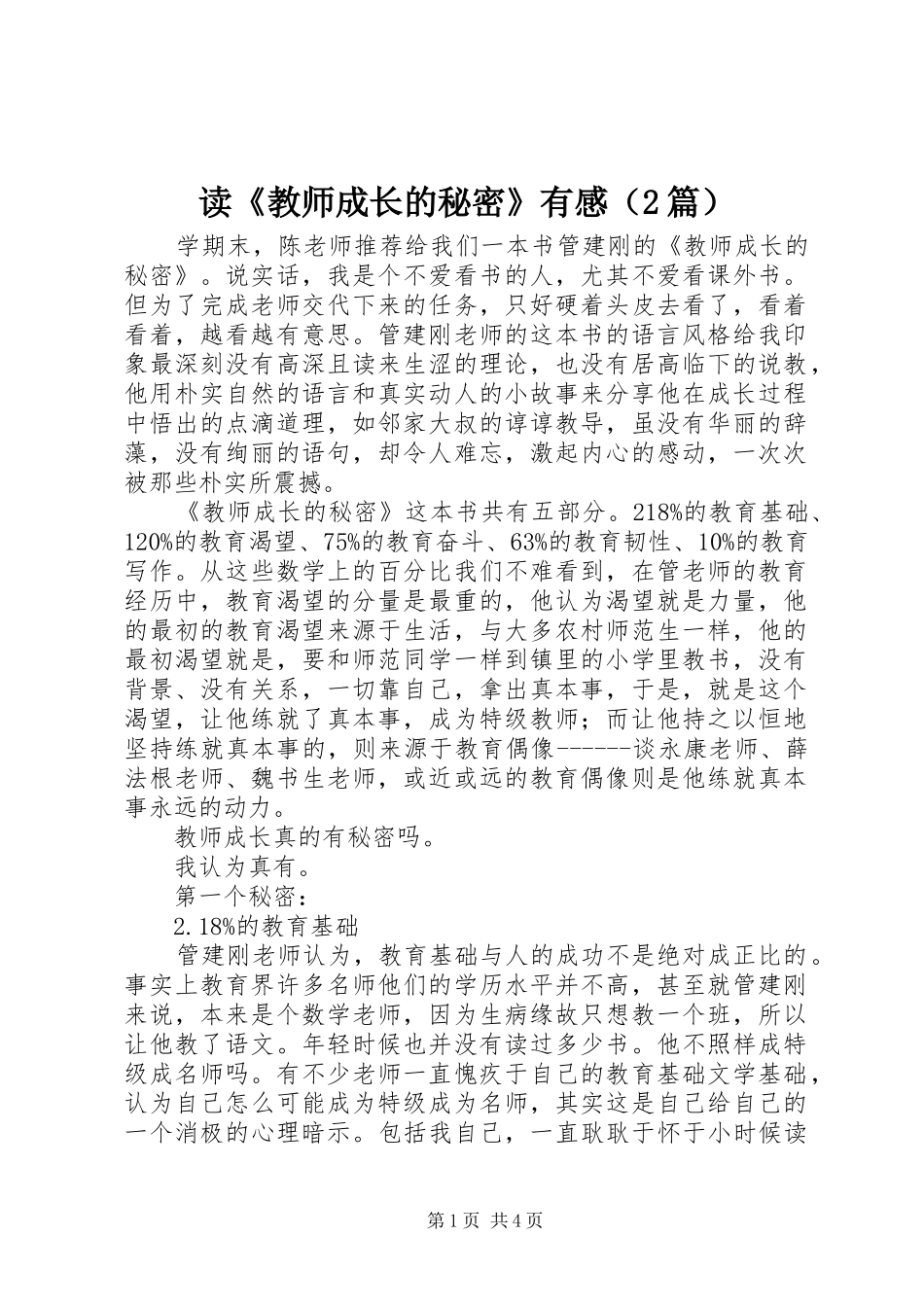读《教师成长的秘密》有感（2篇）_第1页