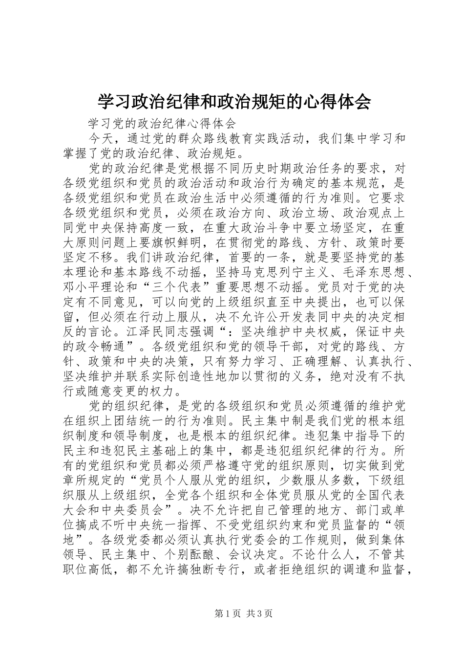 学习政治纪律和政治规矩的心得体会_第1页