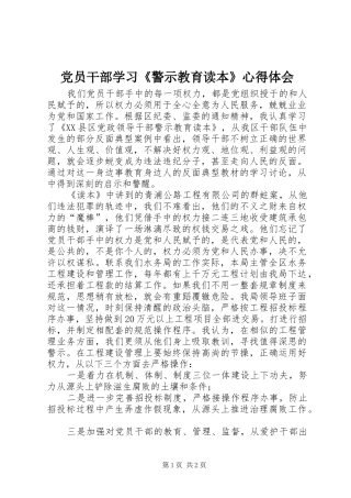 党员干部学习《警示教育读本》心得体会