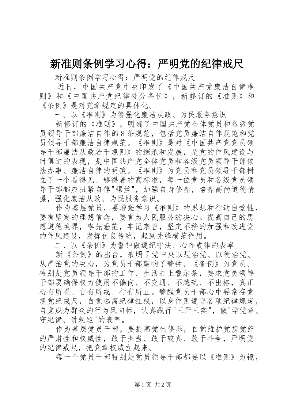 新准则条例学习心得：严明党的纪律戒尺_第1页