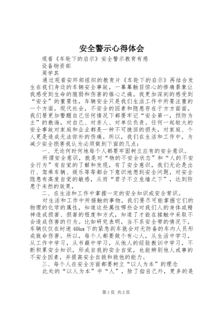 安全警示心得体会