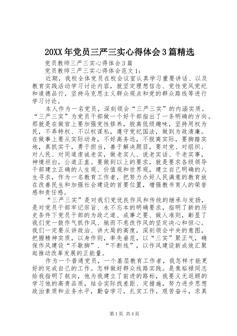 20XX年党员三严三实心得体会3篇精选 (4)_第1页