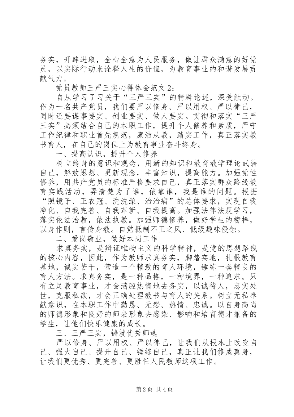 20XX年党员三严三实心得体会3篇精选 (4)_第2页