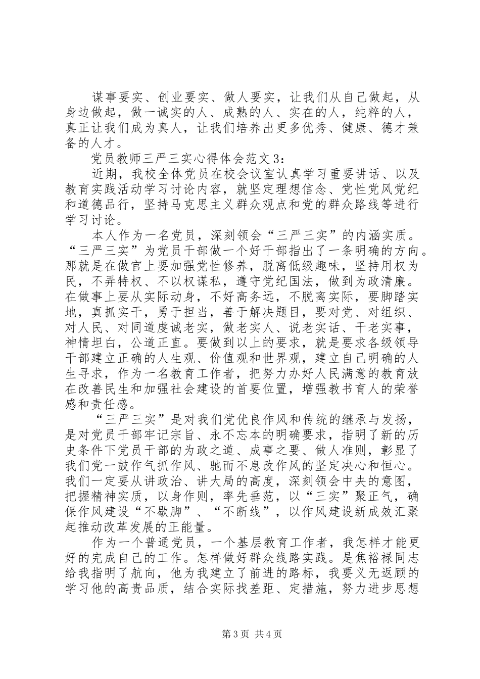 20XX年党员三严三实心得体会3篇精选 (4)_第3页