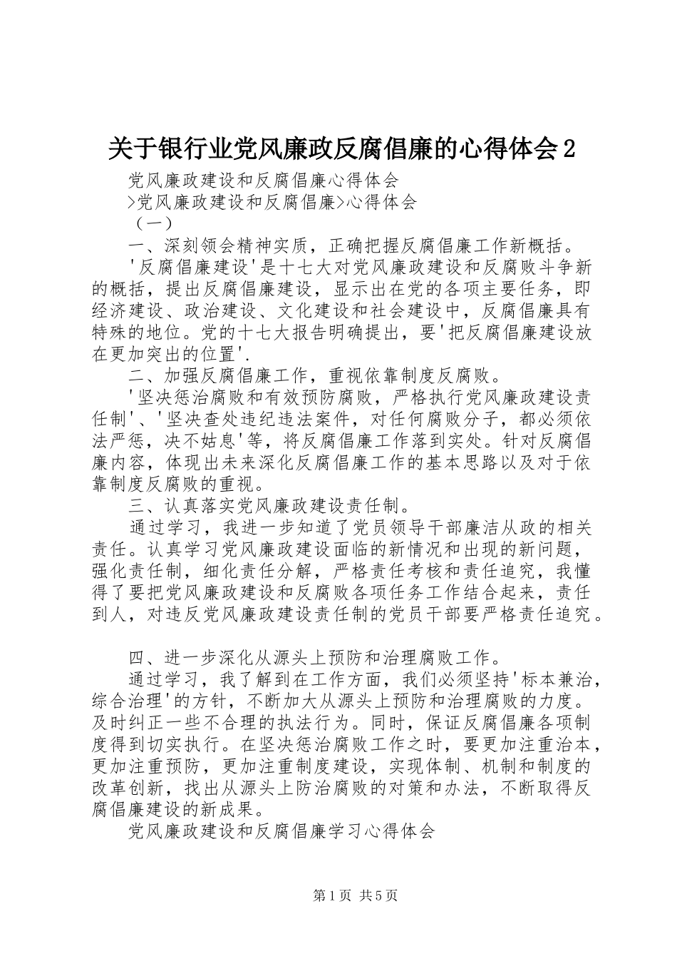 关于银行业党风廉政反腐倡廉的心得体会2 (2)_第1页