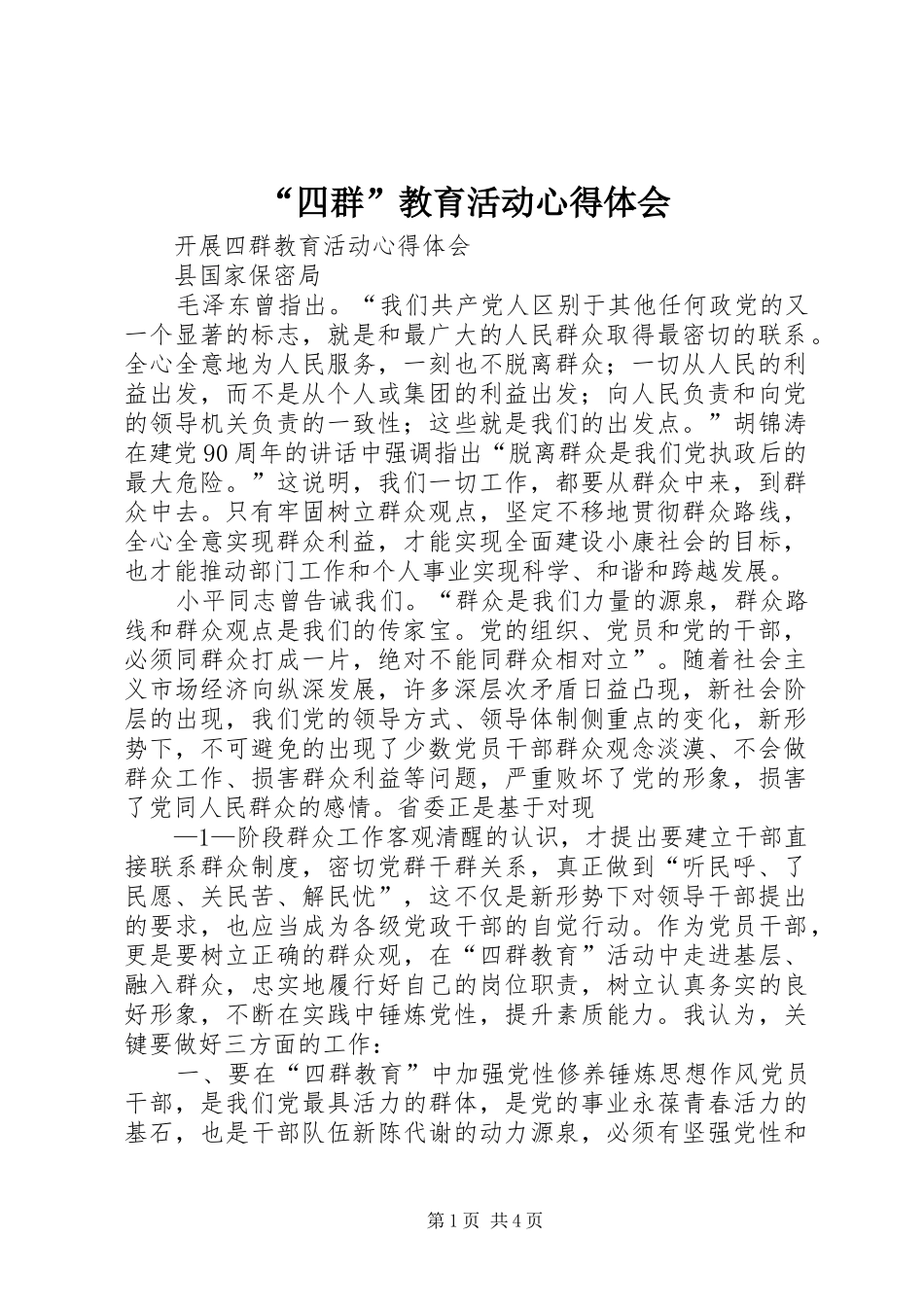 “四群”教育活动心得体会_第1页