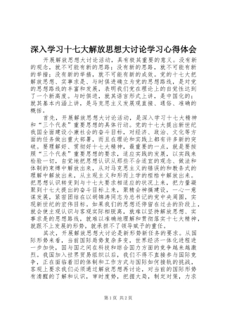 深入学习十七大解放思想大讨论学习心得体会