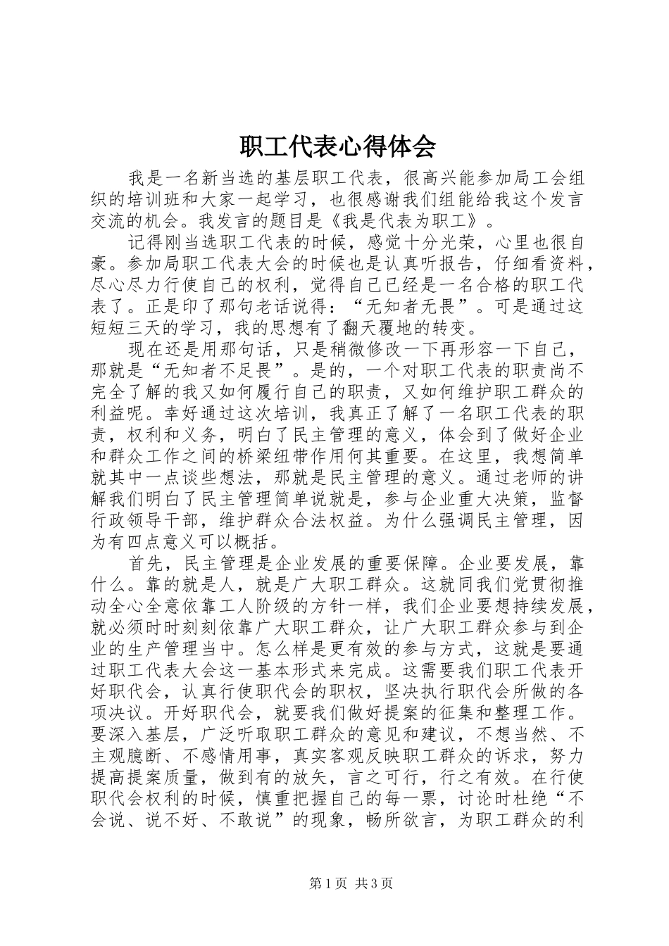 职工代表心得体会_第1页
