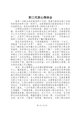 职工代表心得体会