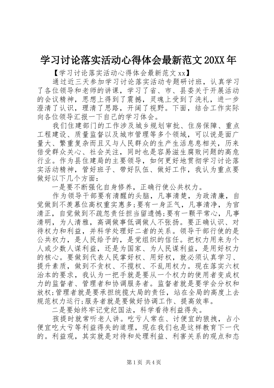 学习讨论落实活动心得体会最新范文20XX年_第1页