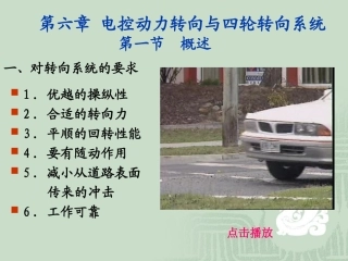 第六章 电控动力转向与四轮转向系统