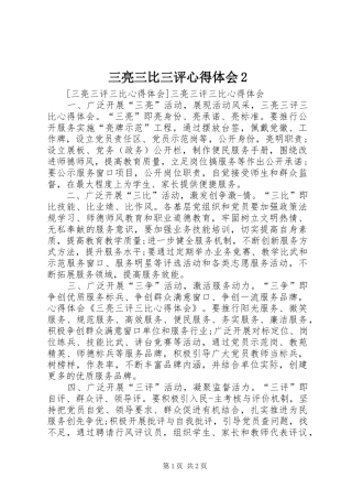 三亮三比三评心得体会2 (3)