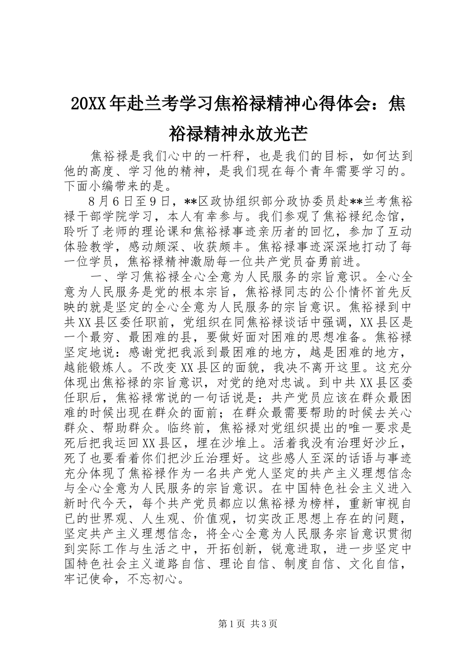 20XX年赴兰考学习焦裕禄精神心得体会：焦裕禄精神永放光芒_第1页