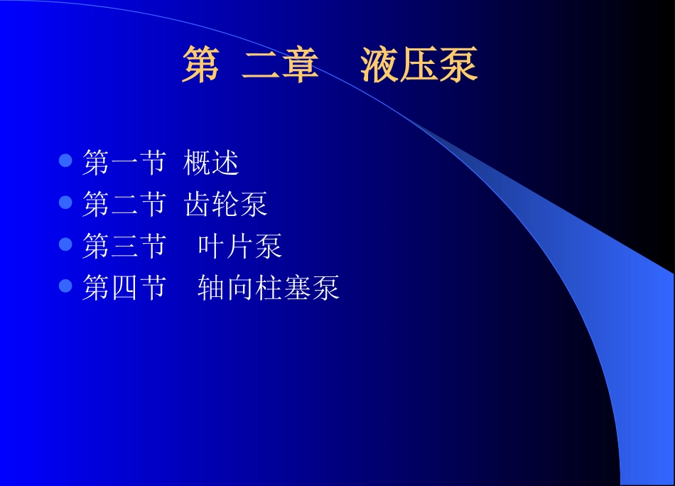 液压泵结构与工作原理_第1页