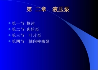 液压泵结构与工作原理