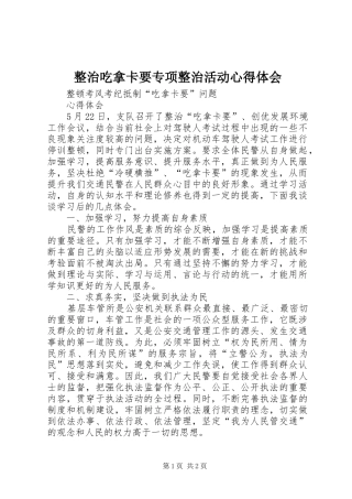 整治吃拿卡要专项整治活动心得体会