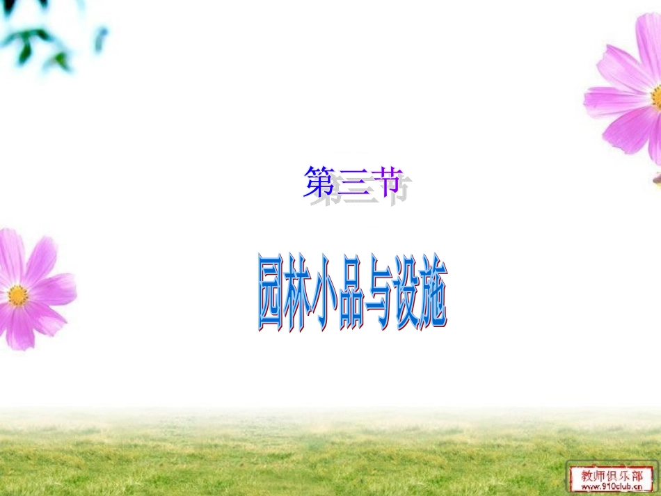 园林小品与设施_第1页