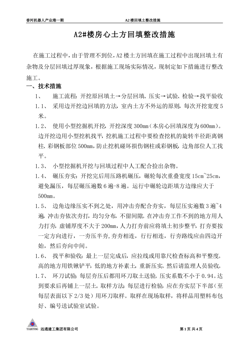 回填土整改(排版)_第1页