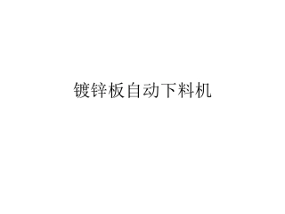 镀锌板自动下料机