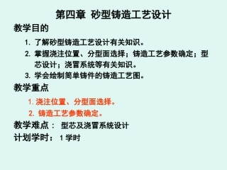 第四章砂型铸造工艺设计(1)