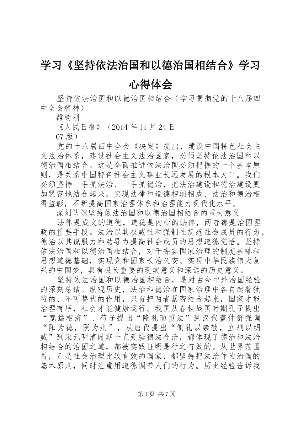 学习《坚持依法治国和以德治国相结合》学习心得体会_第1页