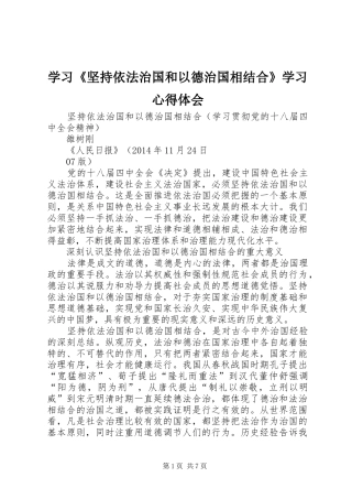 学习《坚持依法治国和以德治国相结合》学习心得体会