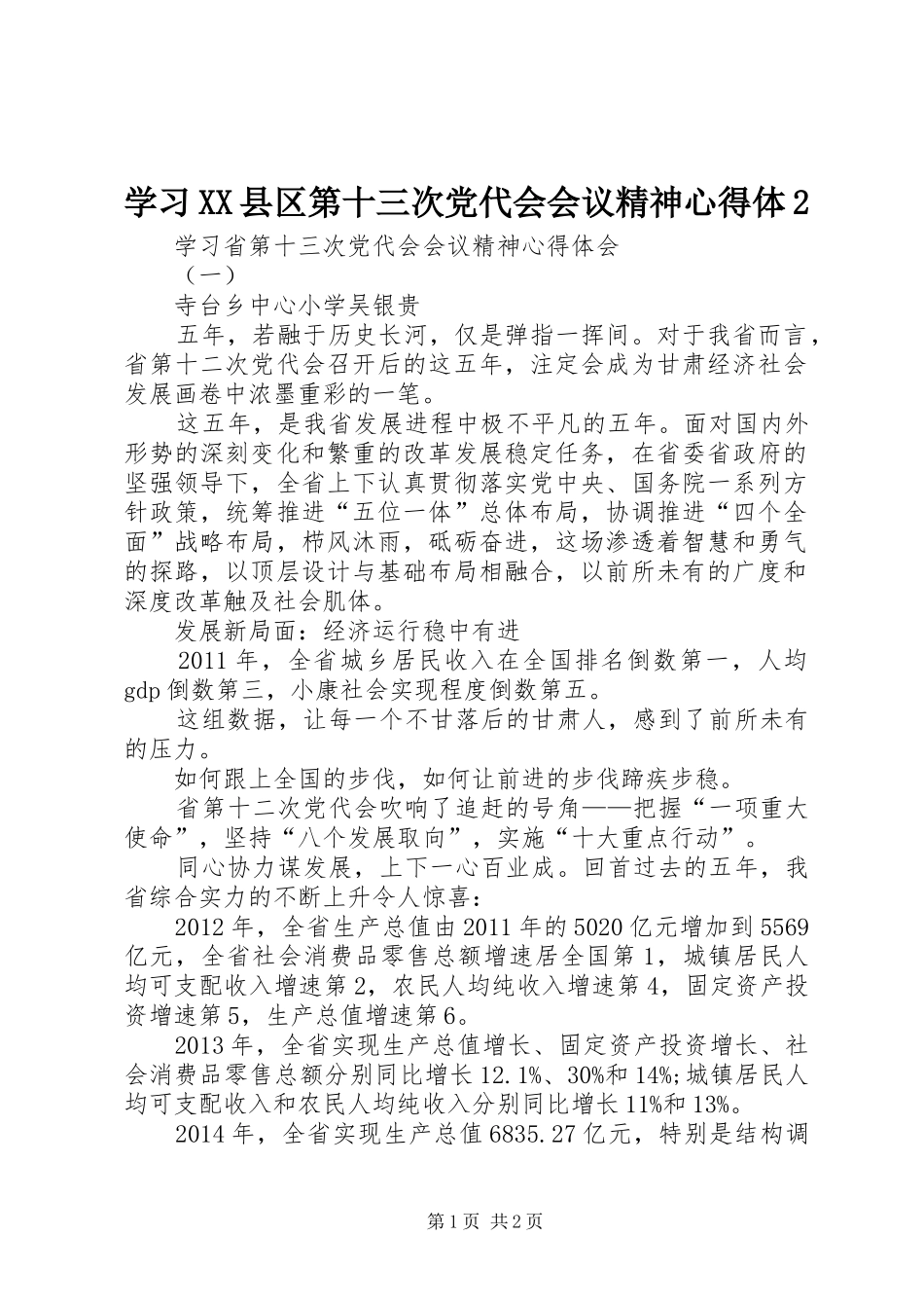 学习XX县区第十三次党代会会议精神心得体2_第1页