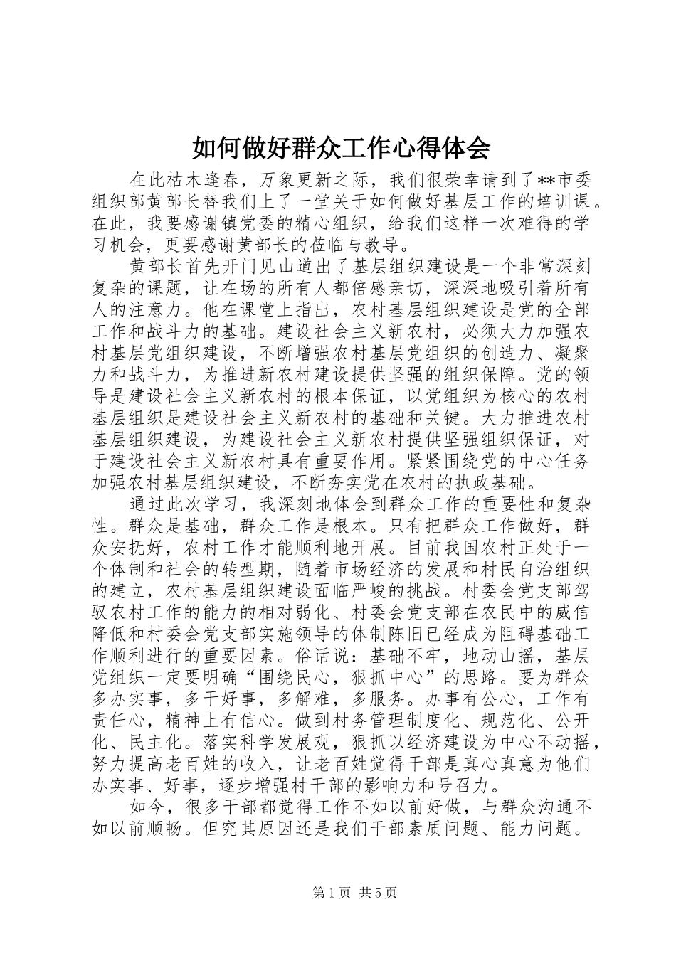 如何做好群众工作心得体会_第1页