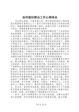 如何做好群众工作心得体会